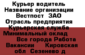 Курьер-водитель › Название организации ­ Вестпост, ЗАО › Отрасль предприятия ­ Курьерская служба › Минимальный оклад ­ 30 000 - Все города Работа » Вакансии   . Кировская обл.,Сезенево д.